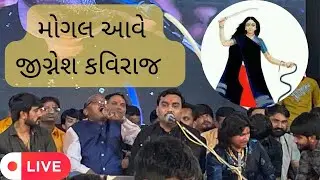 Mogal aave / Jignesh Kaviraj / Thakor samajh Dayaro por Gam ma / samuh lagan