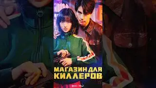Как-то неловко получилось 🎬 Магазин для убийц