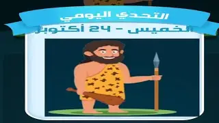 حل لغز الخميس 24 أكتوبر كلمات كراش اللغز اليومي 2024