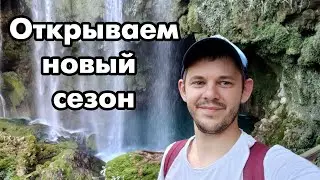 Открываем новый сезон