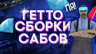 СЛИВ ПРИВАТНЫХ ГЕТТО ФПС АП СБОРОК ОТ ПОДПИСЧИКОВ, ДЛЯ САМП НА АНДРОИД! | МОРДОР РП | SAMP MOBILE