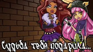 [Monster High]Хоулин и Клодин.Клип - Судьба тебя подарила