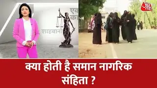 Uniform Civil Code: क्या होती है समान नागरिक संहिता ? | UCC | Latest news | Shwetpatra