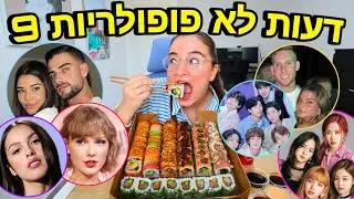 מוקבאנג 18: נועה ודניאל לא ביחד! שי ושניר התארסו מהר! טיילור ואוליביה בדרמה! *דעות לא פופולריות*