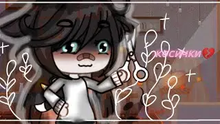 клип: косички отрезала Gasha life 🌚чит.опис