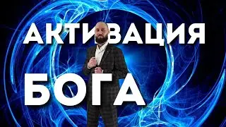 Пробуди в себе Бога и энергию изобилия
