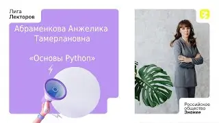 Основы Python | Абраменкова Анжелика Тамерлановна