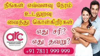 நீங்கள் எவ்வளவு நேரம் உடலுறவு வைத்து கொள்கிறீர்கள் எது சரி?  எது தவறு?