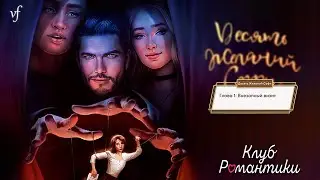 ДЕСЯТЬ ЖЕЛАНИЙ СОФИ | Новая история от Клуба романтики