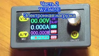 WZ3605E         Часть 2.  Электронная нагрузка