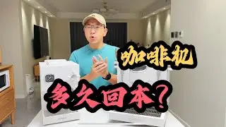 终于入手了一台咖啡机，多久才可以回本啊，竟然是….