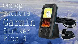 Обзор эхолота Garmin Striker Plus 4 и его использования для зимней ловле омуля на Байкале.