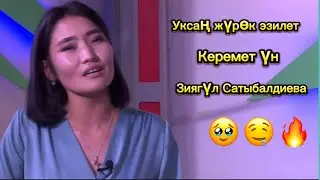 Зиягүл Сатыбалдиева - Сенин назик мээримиң
