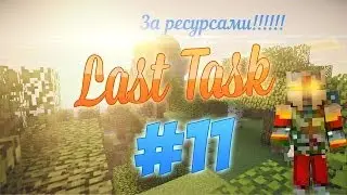 LastTask-Лесной домик !!!! #11