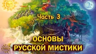 Основы Русской Мистики. Свобода и Воля. Вера, Надежда, Любовь. Часть 3.