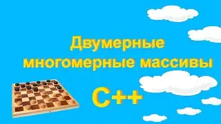 Двумерные и многомерные массивы #17