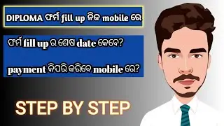 DIPLOMA  ଫର୍ମ fill up ନିଜ mobile ରେ କିପରି କରିବ? Diploma Admission 2021 Odisha Apply ONLINE 2021