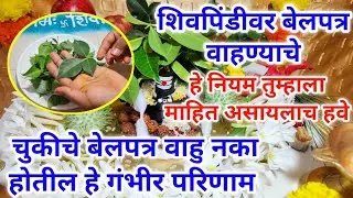 शिवपिंडीवर चुकीचे बेलपत्र वाहु नका |होतील हे गंभीर परिणाम |हे नियम माहीत असायलाच हवे |shravan somvar