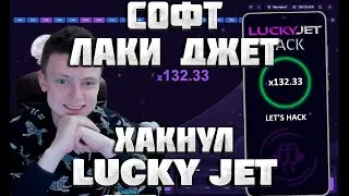 Программа для взлома лаки джет 🚀 | Lucky Jet Hack 🤯