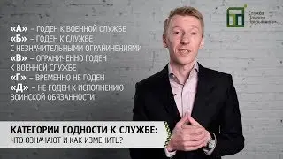 Категории годности к военной службе: что означают и как изменить?