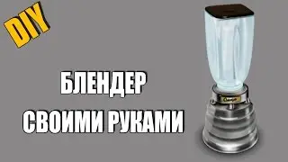 ✓ Как сделать БЛЕНДЕР Своими Руками | How to make your own hands BLENDER