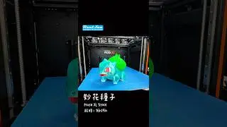 今天馴服一隻妙花種子！！#3dprinting #模型 #神奇寶貝 #彩色