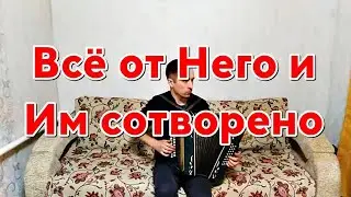 Христианская песня - Всё от Него и Им сотворено
