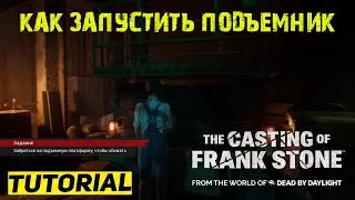 КАК ПОДНЯТЬ ПОДЪЕМНИК The Casting of Frank Stone ★ ЗАГАДКА С ПОДЪЕМНИКОМ Кастинг Фрэнка Стоуна