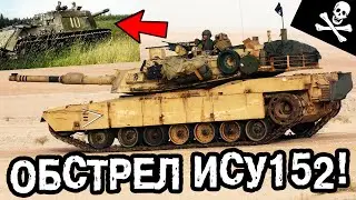 ОБСТРЕЛ АБРАМСА ЗВЕРОБОЕМ!