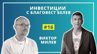 #16 - Виктор Милев - горещите трендове в акциите и обща инвестиционна стратегия