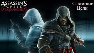 Assassin's Creed Откровения - Устранение сюжетных целей