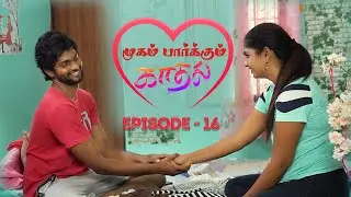 Mugam parkum kadhal ||Ep16|| முகம் பார்க்கும் காதல்||webseries ||#trending #tamil #emotions #love