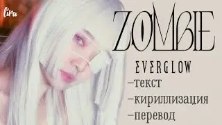 EVERGLOW – ZOMBIE (Текст/Кириллизация/Перевод) | lira