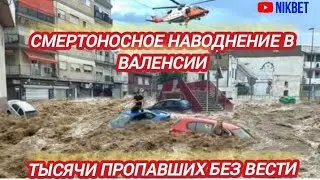 ВАЛЕНСИЯ ПОСЛЕДСТВИЯ НАВОДНЕНИЯ. ТЫСЯЧИ ПРОПАВШИХ БЕЗ ВЕСТИ.
