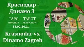 Краснодар — Динамо З 18 февраля 2021 г. Таро - прогноз