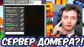 Как Зайти На Сервер ДОМЕРА с Телефона?  REALLYWORLD!!!  МАЙНКРАФТ 1.21!   ПЕ