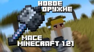 Новое Оружия Майнкрафт 1.21  Mace / Молот