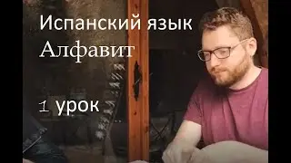 Алфавит. Урок 1. Илья Герасимец.