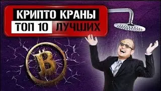 Топ 10 Краны Криптовалют 2020 – Биткоин, Эфириум, Litecoin, Dogecoin, Dash краны топ