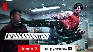 Городской охотник (Тизер 2 с субтитрами) | Трейлер на русском | Netflix