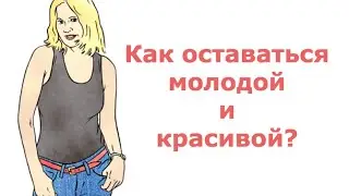 Как оставаться молодой и красивой