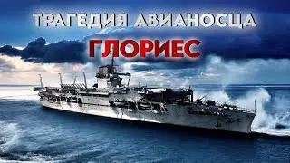 Трагедия авианосца 