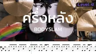 ครึ่งหลัง - Bodyslam | โน้ตกลอง