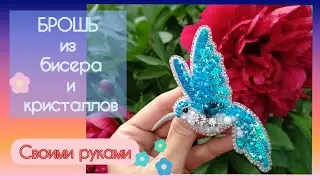 Брошь из бисера и кристаллов/Колибри/Своими руками