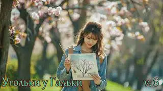 Suno - Угольки у Гальки v.6