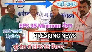 पूरे देश में EPS 95 की झूम अब होंगी सारी मांगे पूरी! Good News 7500+DA Medical के लिए EPF News 2024