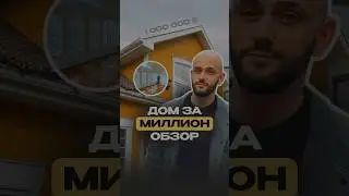 Что можно купить в Канаде до 1 Миллиона $ ?