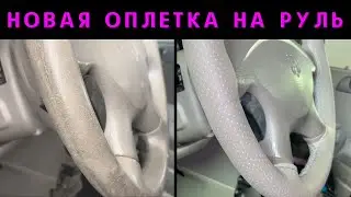 Новая оплётка на руль! Как шить? Что будет с ней через 3 недели?