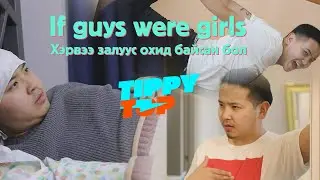 If guys were girls | Хэрвээ залуус охид байсан бол