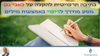 כתיבה תרפויטית להקלה על כאבי גב : מסע מודרך לריפוי באמצעות מילים